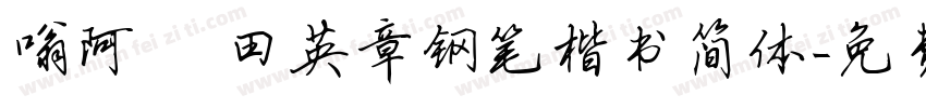 嗡阿吽 田英章钢笔楷书简体字体转换